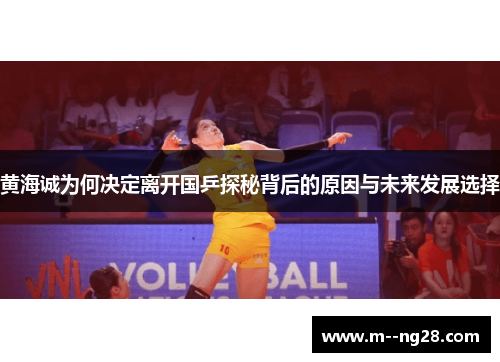 黄海诚为何决定离开国乒探秘背后的原因与未来发展选择