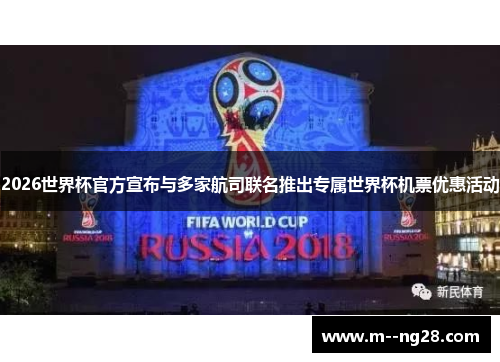 2026世界杯官方宣布与多家航司联名推出专属世界杯机票优惠活动
