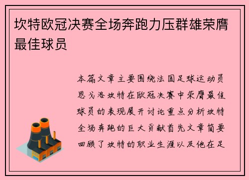 坎特欧冠决赛全场奔跑力压群雄荣膺最佳球员