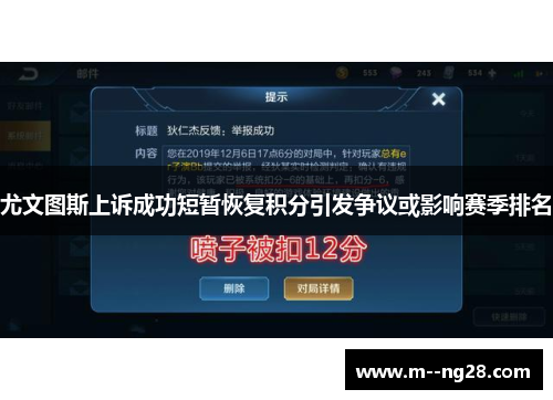 尤文图斯上诉成功短暂恢复积分引发争议或影响赛季排名 尤文图斯上诉成功短暂恢复积分引发争议或影响赛季排名