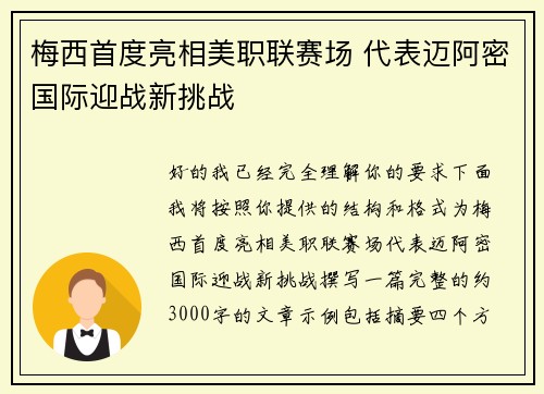 梅西首度亮相美职联赛场 代表迈阿密国际迎战新挑战
