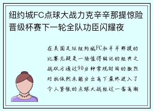 纽约城FC点球大战力克辛辛那提惊险晋级杯赛下一轮全队功臣闪耀夜