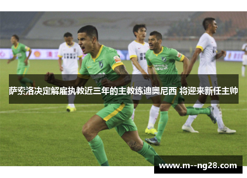 萨索洛决定解雇执教近三年的主教练迪奥尼西 将迎来新任主帅 萨索洛决定解雇执教近三年的主教练迪奥尼西 将迎来新任主帅