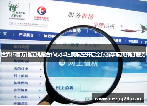 世界杯官方指定机票合作伙伴达美航空开启全球赛事航班预订服务