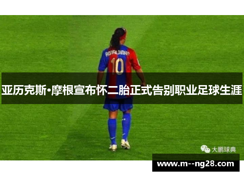 亚历克斯·摩根宣布怀二胎正式告别职业足球生涯