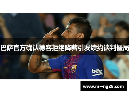巴萨官方确认德容拒绝降薪引发续约谈判僵局 巴萨官方确认德容拒绝降薪引发续约谈判僵局