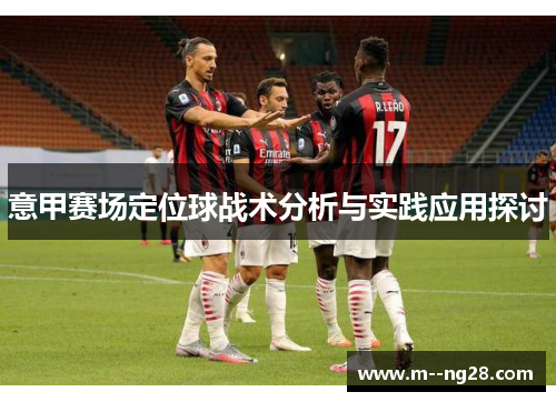 意甲赛场定位球战术分析与实践应用探讨