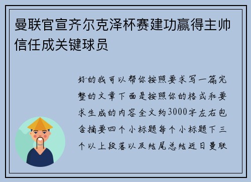 曼联官宣齐尔克泽杯赛建功赢得主帅信任成关键球员