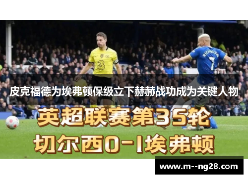 皮克福德为埃弗顿保级立下赫赫战功成为关键人物