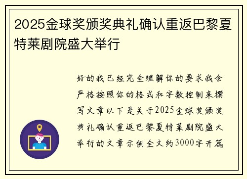 2025金球奖颁奖典礼确认重返巴黎夏特莱剧院盛大举行 2025金球奖颁奖典礼确认重返巴黎夏特莱剧院盛大举行