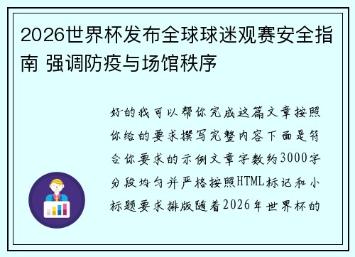 2026世界杯发布全球球迷观赛安全指南 强调防疫与场馆秩序