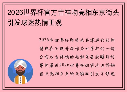 2026世界杯官方吉祥物亮相东京街头引发球迷热情围观 2026世界杯官方吉祥物亮相东京街头引发球迷热情围观