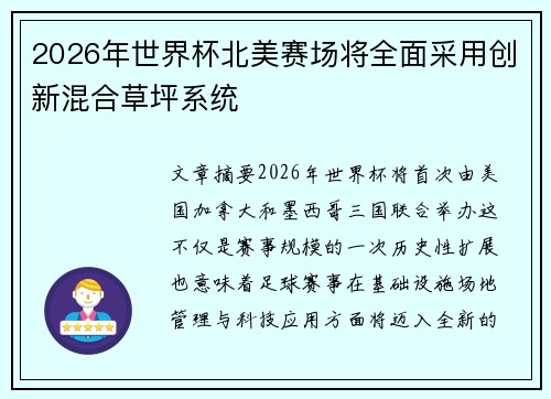 2026年世界杯北美赛场将全面采用创新混合草坪系统