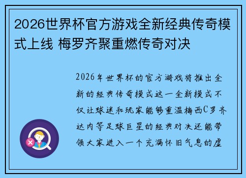 2026世界杯官方游戏全新经典传奇模式上线 梅罗齐聚重燃传奇对决