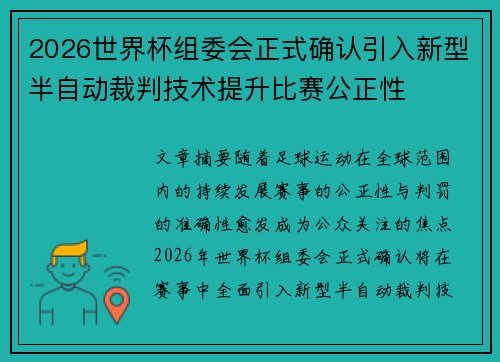 2026世界杯组委会正式确认引入新型半自动裁判技术提升比赛公正性 2026世界杯组委会正式确认引入新型半自动裁判技术提升比赛公正性