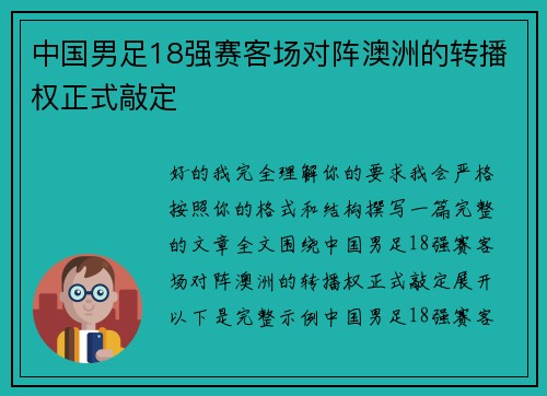 中国男足18强赛客场对阵澳洲的转播权正式敲定