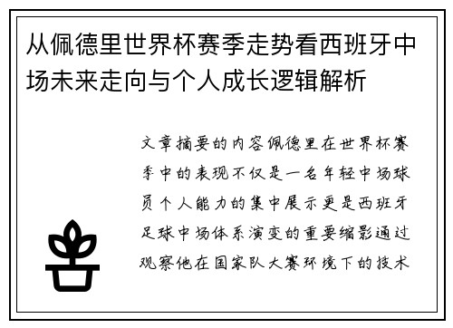 从佩德里世界杯赛季走势看西班牙中场未来走向与个人成长逻辑解析 从佩德里世界杯赛季走势看西班牙中场未来走向与个人成长逻辑解析