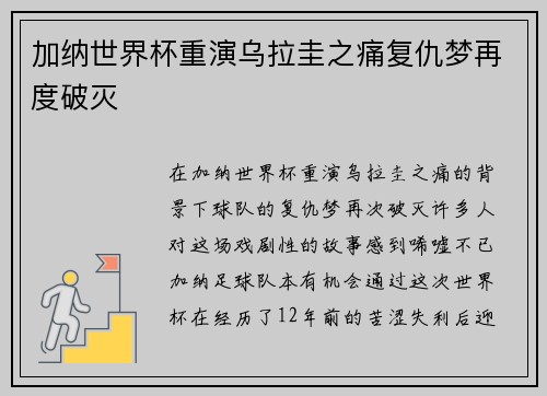 加纳世界杯重演乌拉圭之痛复仇梦再度破灭 加纳世界杯重演乌拉圭之痛复仇梦再度破灭
