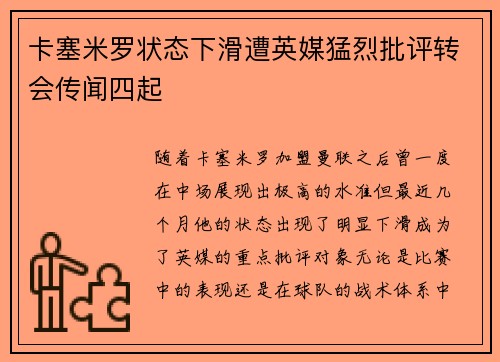 卡塞米罗状态下滑遭英媒猛烈批评转会传闻四起 卡塞米罗状态下滑遭英媒猛烈批评转会传闻四起