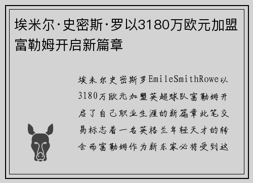埃米尔·史密斯·罗以3180万欧元加盟富勒姆开启新篇章