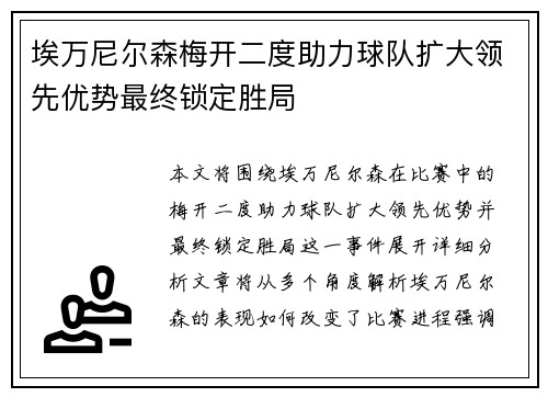 埃万尼尔森梅开二度助力球队扩大领先优势最终锁定胜局