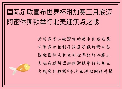 国际足联宣布世界杯附加赛三月底迈阿密休斯顿举行北美迎焦点之战