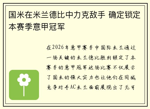 国米在米兰德比中力克敌手 确定锁定本赛季意甲冠军
