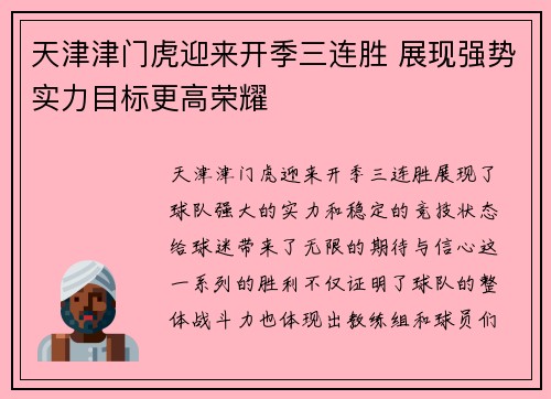 天津津门虎迎来开季三连胜 展现强势实力目标更高荣耀