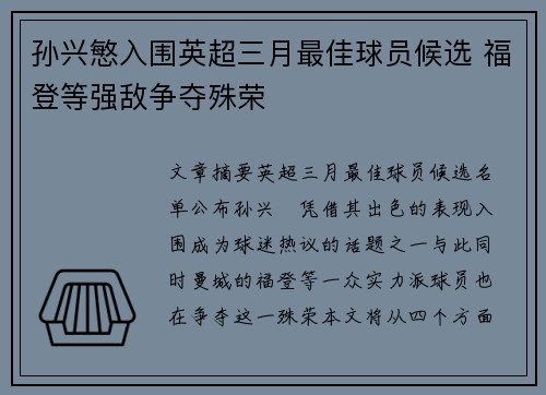 孙兴慜入围英超三月最佳球员候选 福登等强敌争夺殊荣