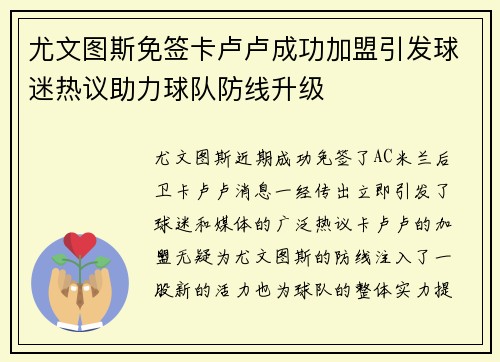尤文图斯免签卡卢卢成功加盟引发球迷热议助力球队防线升级