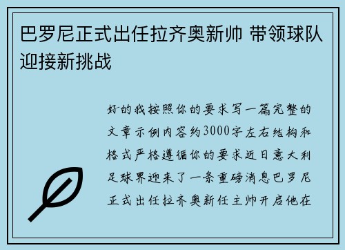 巴罗尼正式出任拉齐奥新帅 带领球队迎接新挑战
