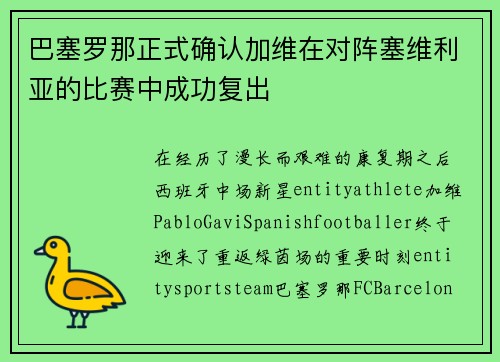 巴塞罗那正式确认加维在对阵塞维利亚的比赛中成功复出