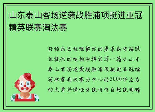 山东泰山客场逆袭战胜浦项挺进亚冠精英联赛淘汰赛