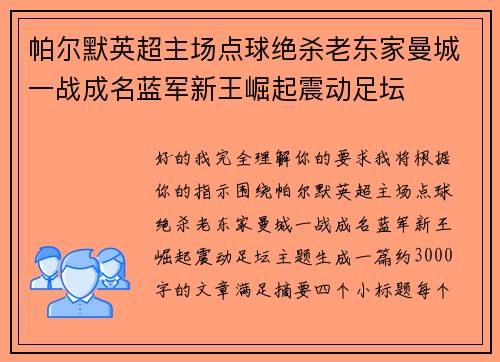 帕尔默英超主场点球绝杀老东家曼城一战成名蓝军新王崛起震动足坛