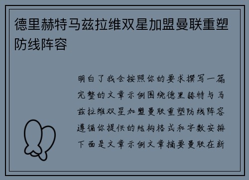 德里赫特马兹拉维双星加盟曼联重塑防线阵容