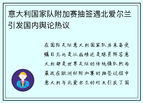 意大利国家队附加赛抽签遇北爱尔兰引发国内舆论热议