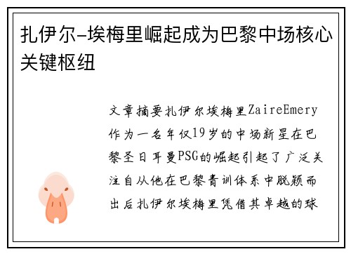 扎伊尔-埃梅里崛起成为巴黎中场核心关键枢纽