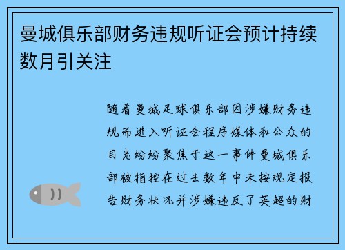 曼城俱乐部财务违规听证会预计持续数月引关注