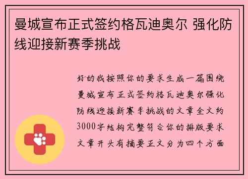 曼城宣布正式签约格瓦迪奥尔 强化防线迎接新赛季挑战