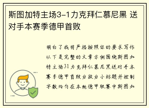 斯图加特主场3-1力克拜仁慕尼黑 送对手本赛季德甲首败