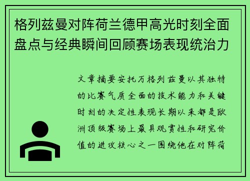 格列兹曼对阵荷兰德甲高光时刻全面盘点与经典瞬间回顾赛场表现统治力解析