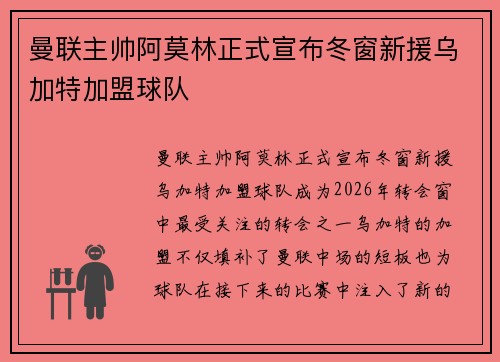 曼联主帅阿莫林正式宣布冬窗新援乌加特加盟球队