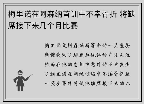 梅里诺在阿森纳首训中不幸骨折 将缺席接下来几个月比赛