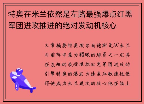 特奥在米兰依然是左路最强爆点红黑军团进攻推进的绝对发动机核心