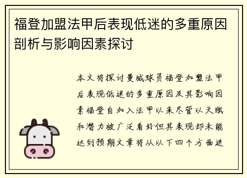 福登加盟法甲后表现低迷的多重原因剖析与影响因素探讨 福登加盟法甲后表现低迷的多重原因剖析与影响因素探讨
