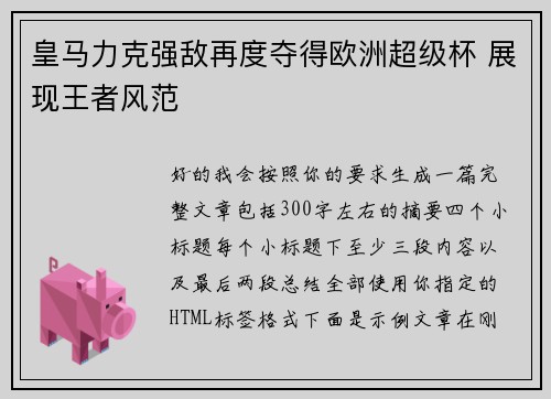 皇马力克强敌再度夺得欧洲超级杯 展现王者风范 皇马力克强敌再度夺得欧洲超级杯 展现王者风范