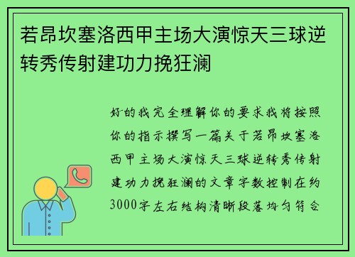 若昂坎塞洛西甲主场大演惊天三球逆转秀传射建功力挽狂澜