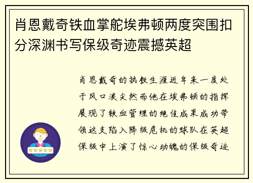肖恩戴奇铁血掌舵埃弗顿两度突围扣分深渊书写保级奇迹震撼英超 肖恩戴奇铁血掌舵埃弗顿两度突围扣分深渊书写保级奇迹震撼英超