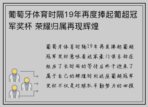 葡萄牙体育时隔19年再度捧起葡超冠军奖杯 荣耀归属再现辉煌