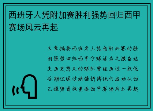 西班牙人凭附加赛胜利强势回归西甲赛场风云再起 西班牙人凭附加赛胜利强势回归西甲赛场风云再起